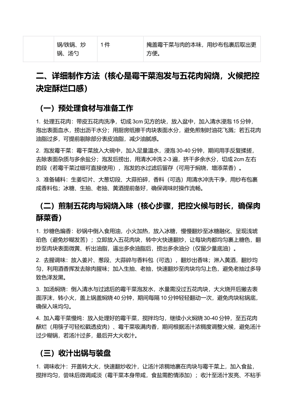 霉干菜烧肉：酱香醇厚的浙式家常硬菜.docx_第2页