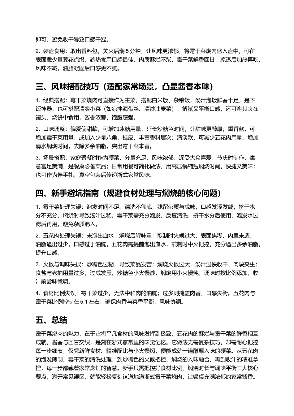 霉干菜烧肉：酱香醇厚的浙式家常硬菜.docx_第3页