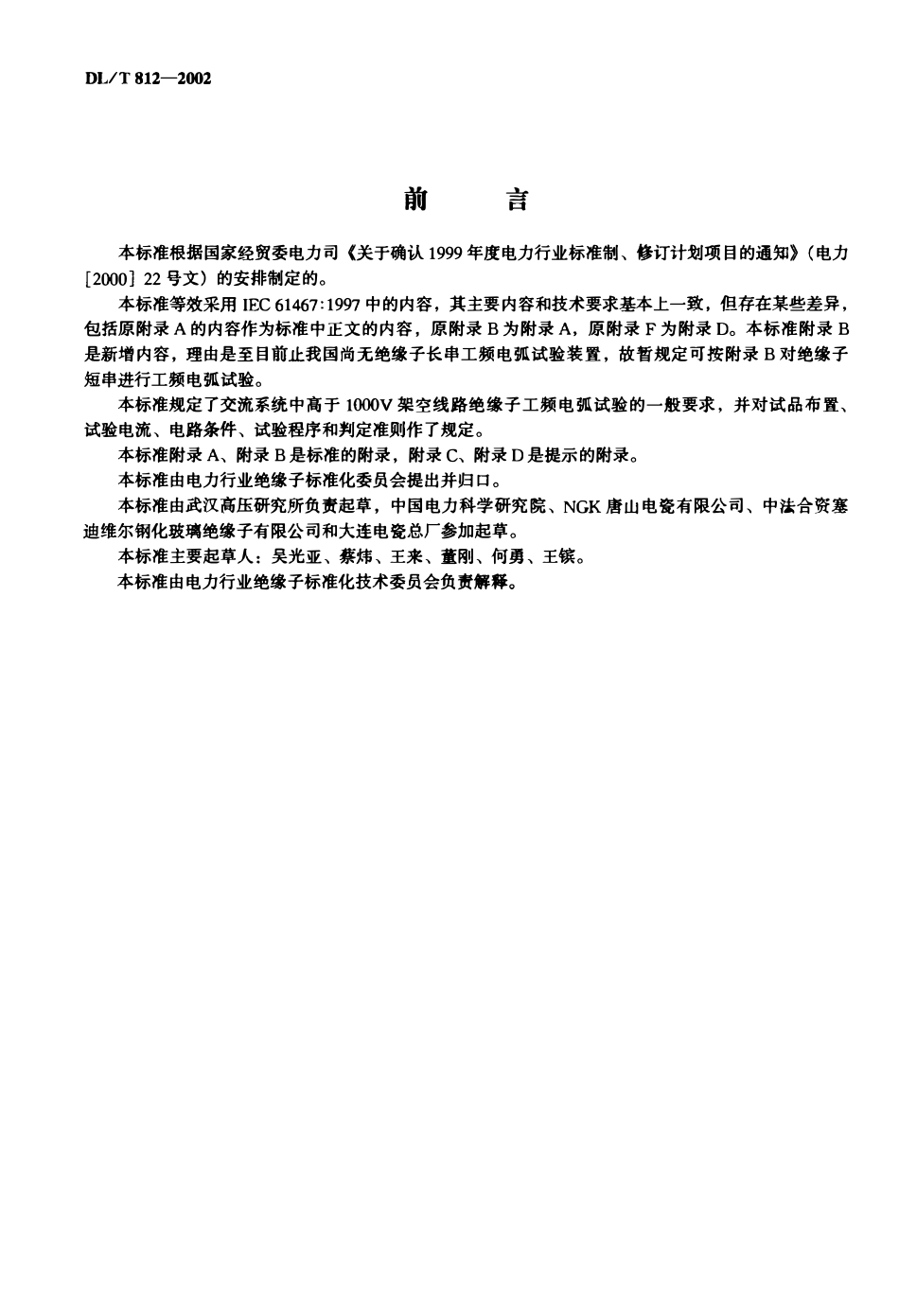 DLT 812-2002 标称电压高于1000V架空线路绝缘子串工频电弧试验方法.pdf_第1页