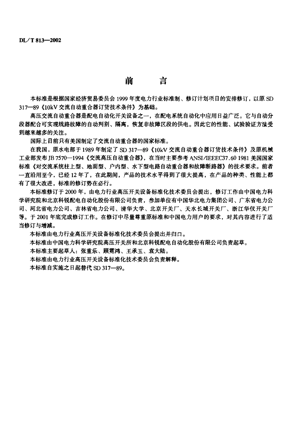 DLT 813-2002 12kV高压交流自动重合器技术条件.pdf_第1页