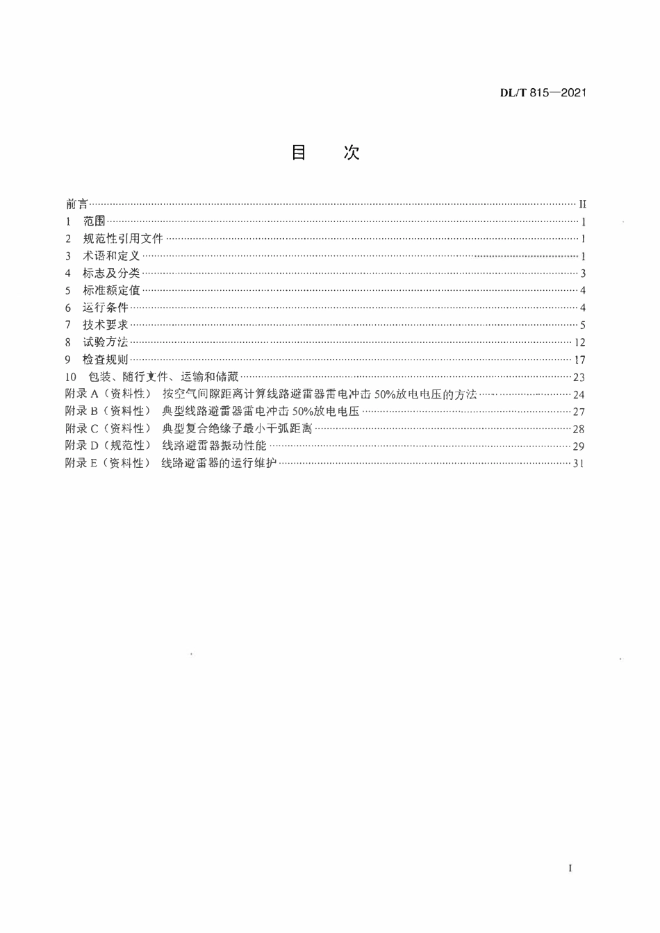 DLT 815-2021 交流输电线路用复合外套金属氧化物避雷器.pdf_第2页