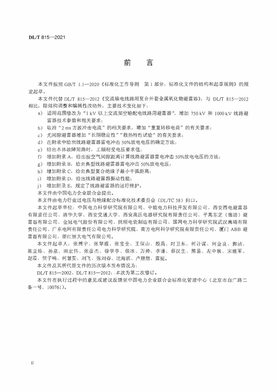 DLT 815-2021 交流输电线路用复合外套金属氧化物避雷器.pdf_第3页