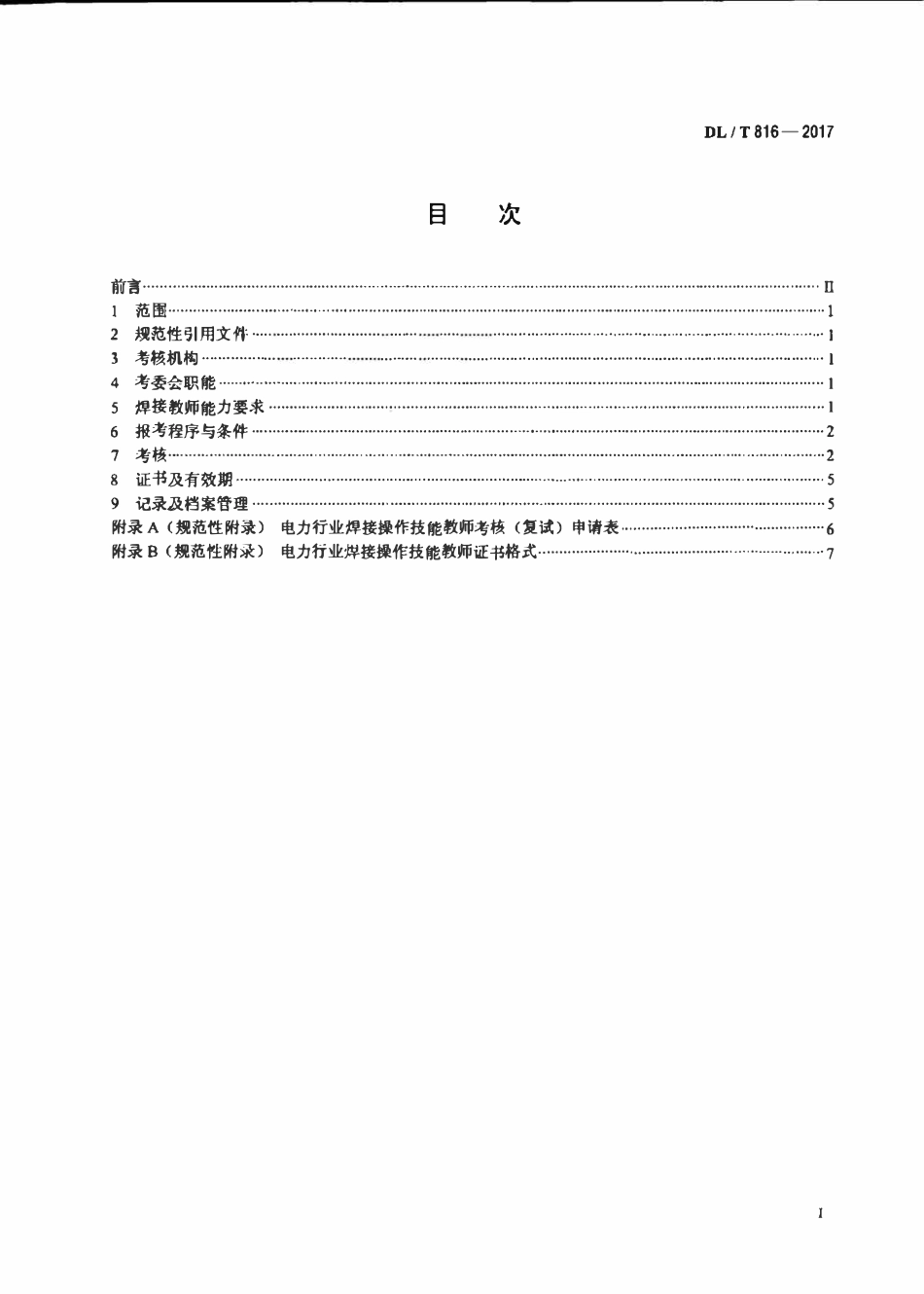 DLT 816-2017 电力行业焊接操作技能教师考核规则.pdf_第2页