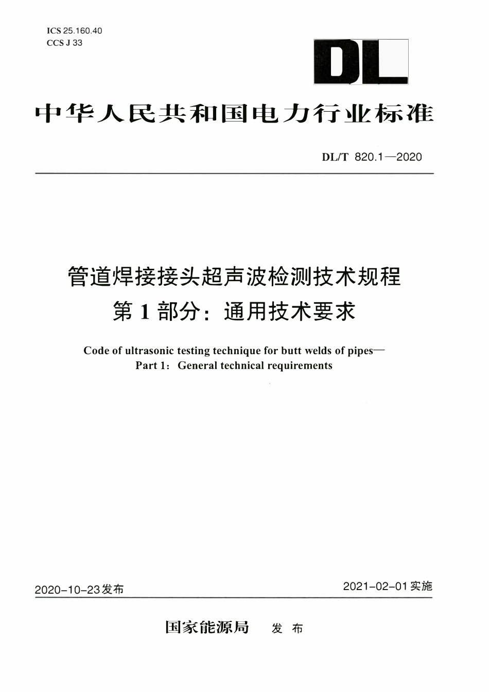 DLT 820.1-2020 管道焊接接头超声波检测技术规程 第1部分：通用技术要求.pdf_第1页