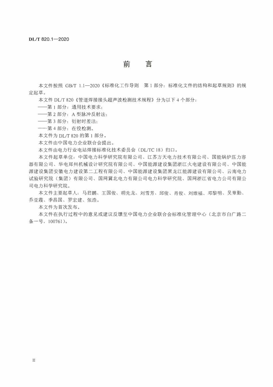 DLT 820.1-2020 管道焊接接头超声波检测技术规程 第1部分：通用技术要求.pdf_第3页