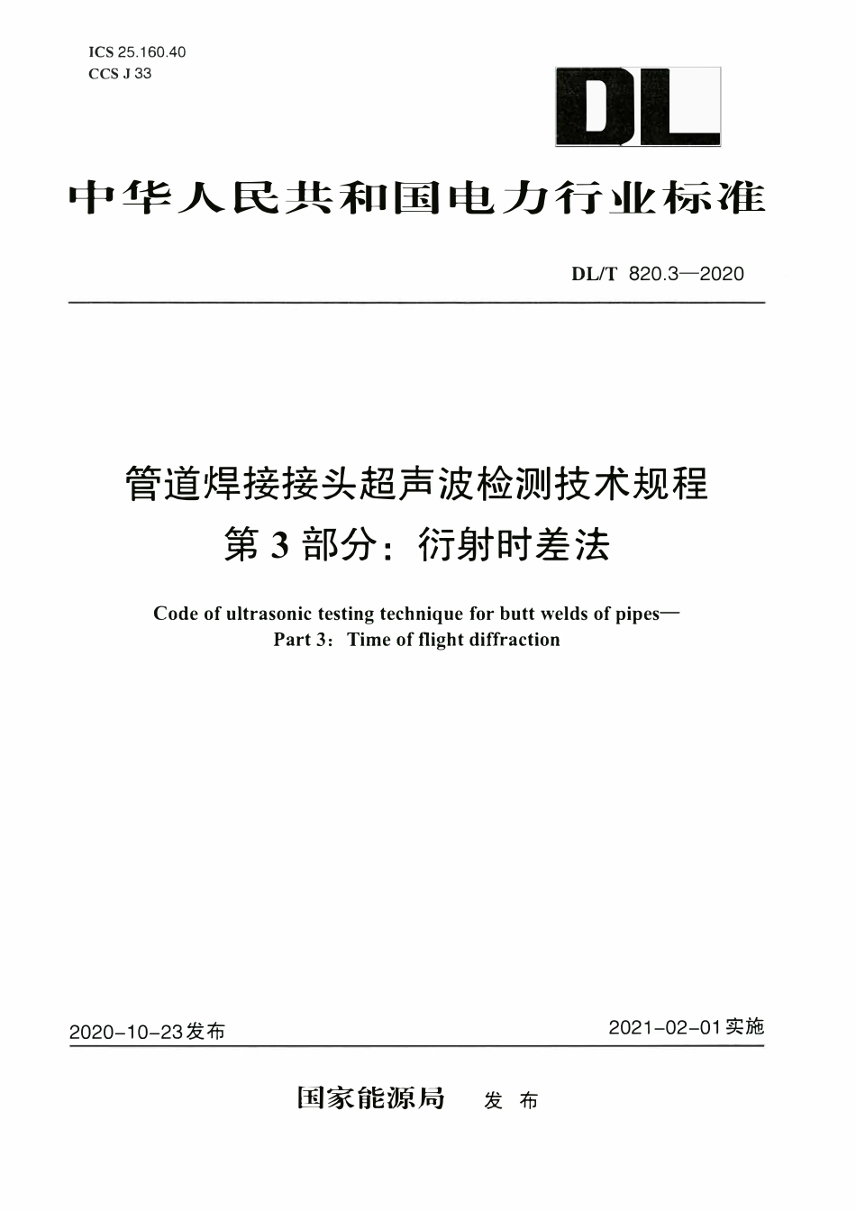 DLT 820.3-2020 管道焊接接头超声波检测技术规程 第3部分：衍射时差法.pdf_第1页