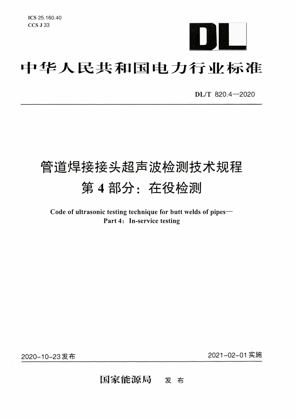 DLT 820.4-2020 管道焊接接头超声波检测技术规程 第4部分：在役检测.pdf_第1页