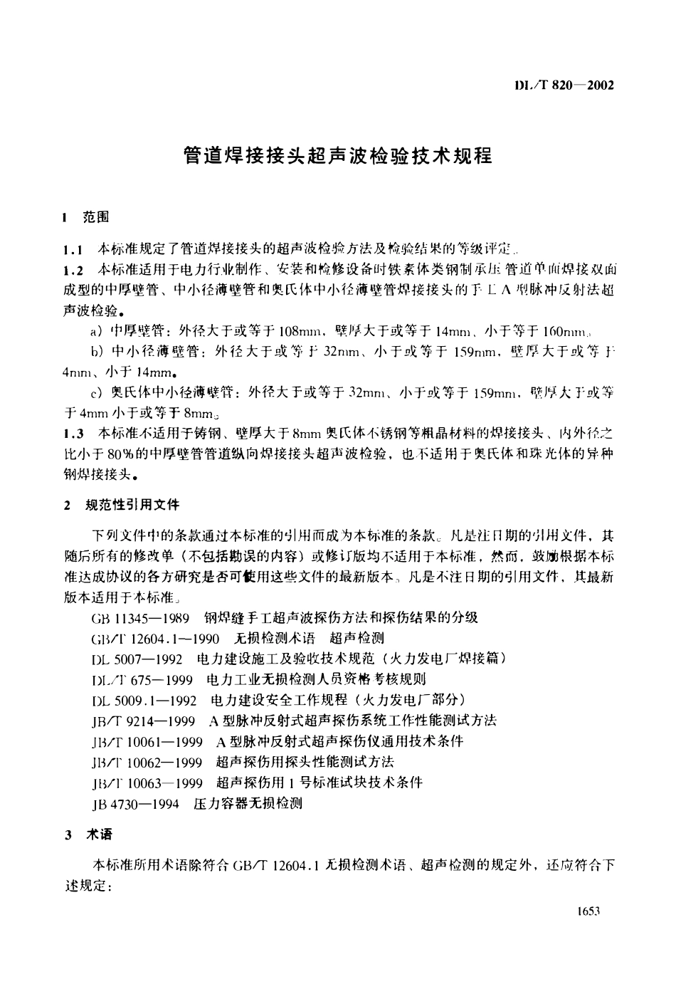 DLT 820-2002 管道焊接接头超声波检验技术规程(废）.pdf_第3页