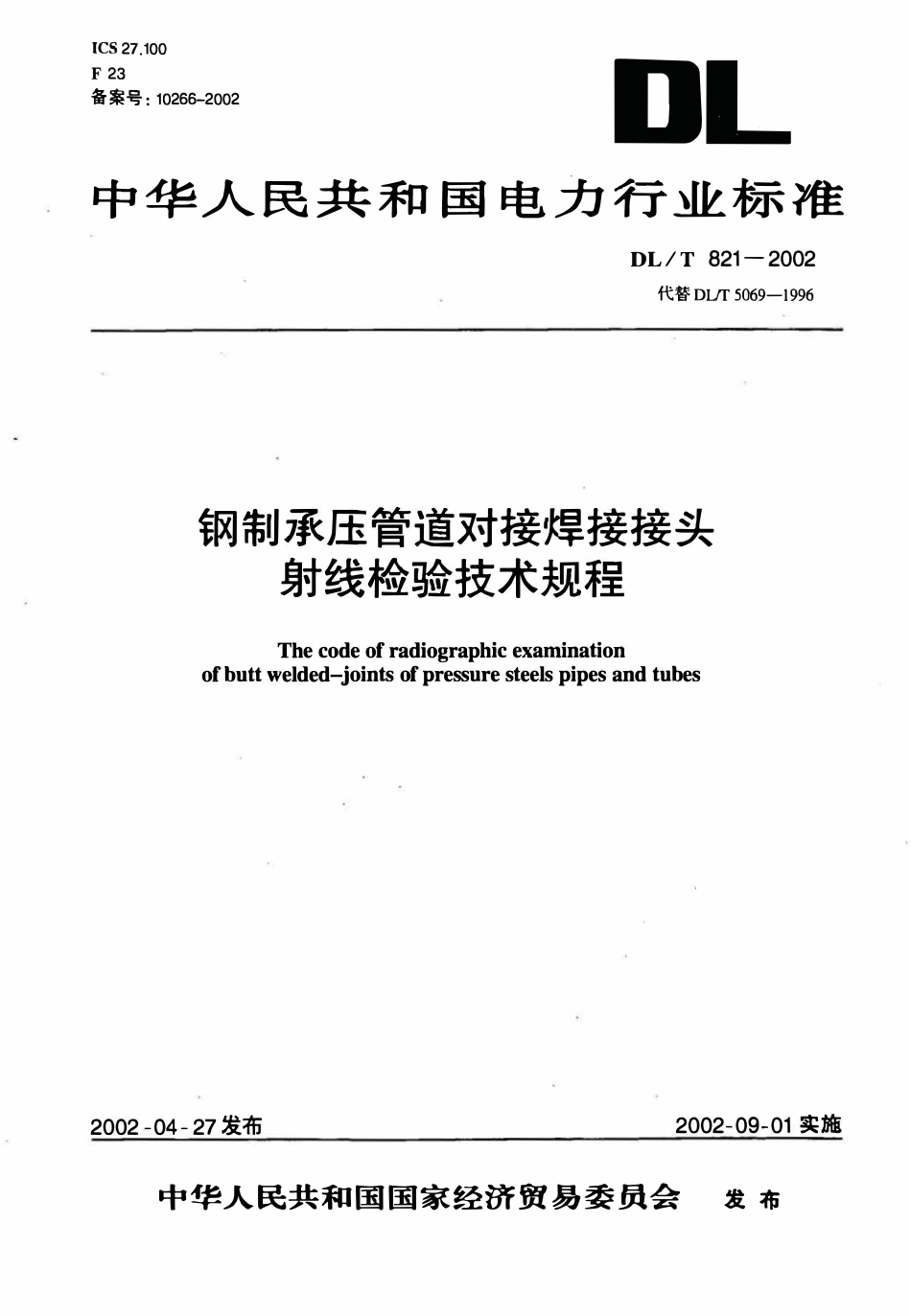 DLT 821-2002 钢制承压管道对接焊接接头射线检验技术规程（废）.pdf_第1页