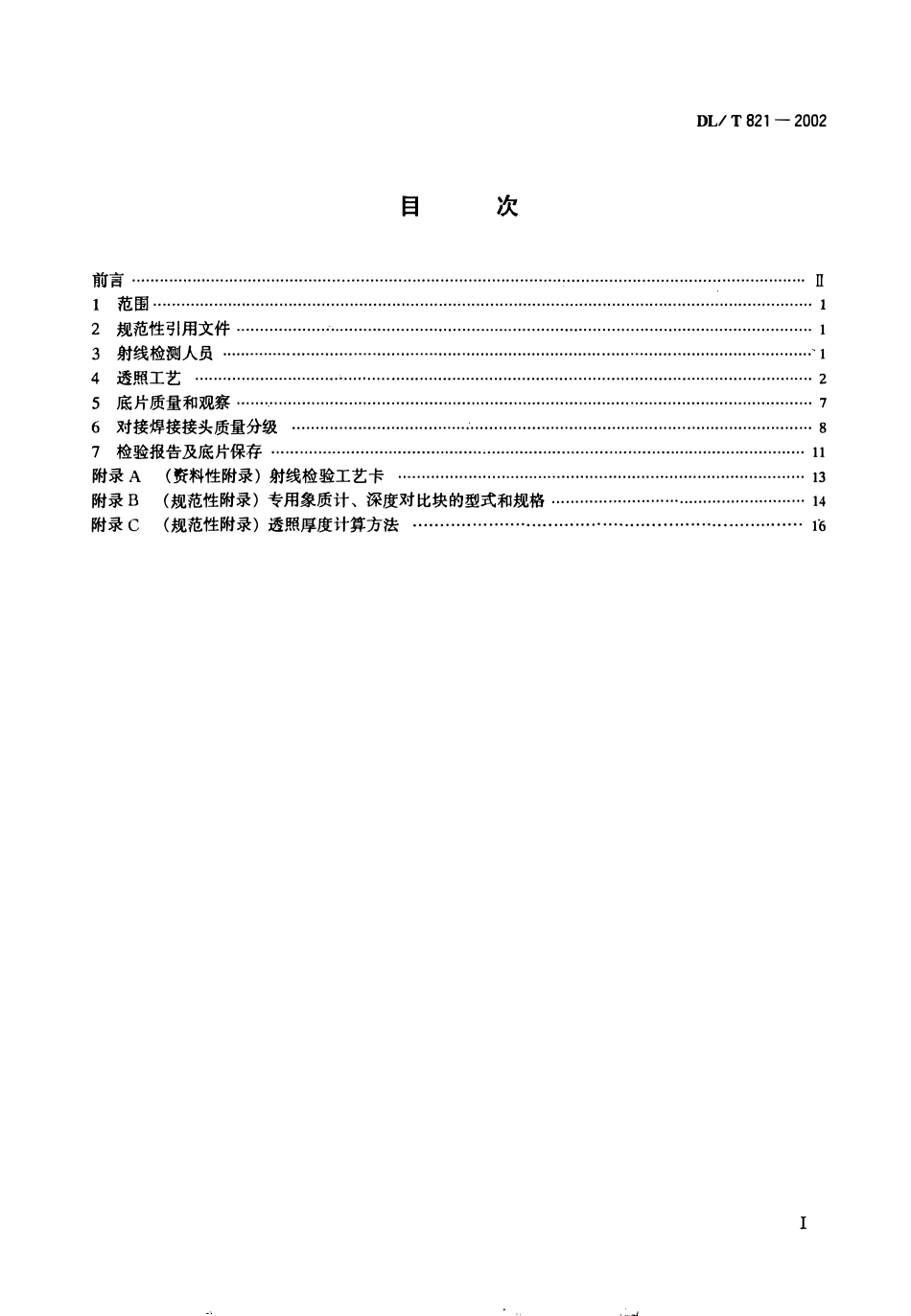 DLT 821-2002 钢制承压管道对接焊接接头射线检验技术规程（废）.pdf_第2页