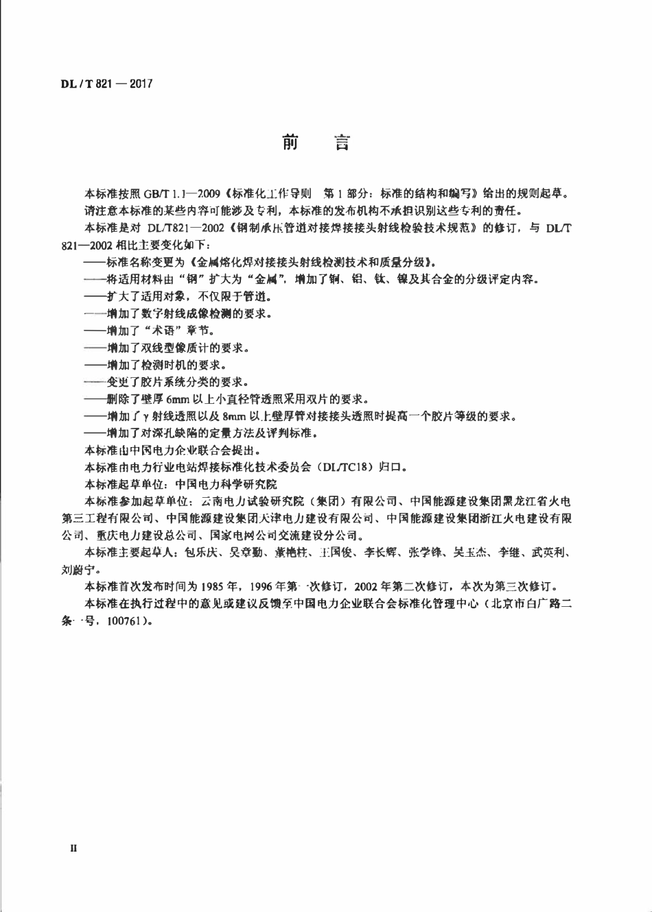 DLT 821-2017 金属熔化焊对接接头射线检测技术和质量分级.pdf_第3页