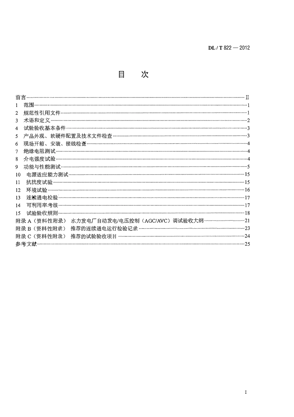 DLT 822-2012 水电厂计算机监控系统试验验收规程（废）.pdf_第2页