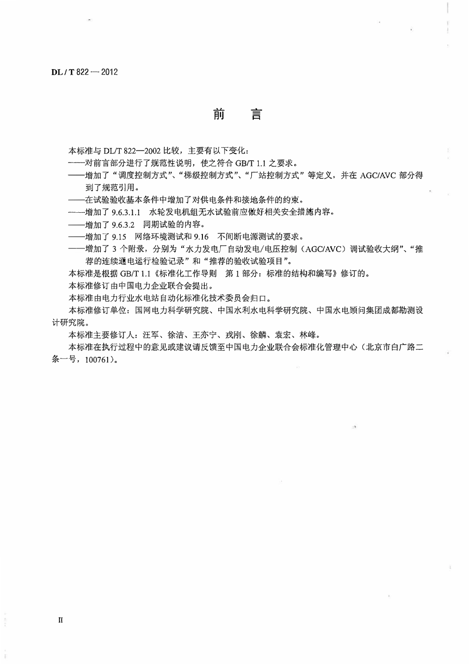 DLT 822-2012 水电厂计算机监控系统试验验收规程（废）.pdf_第3页