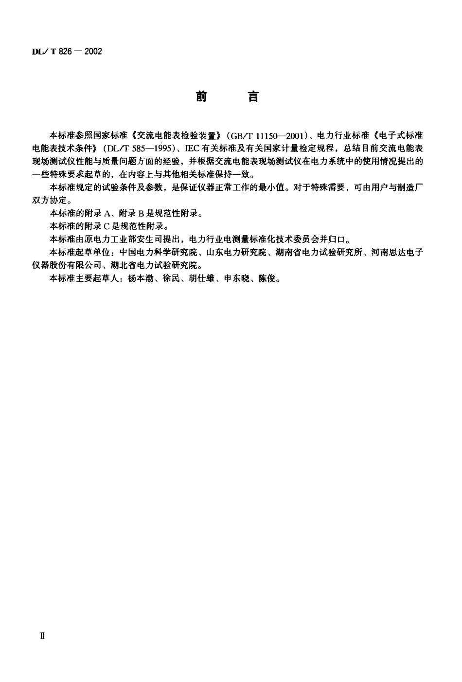 DLT 826-2002 交流电能表现场测试仪.pdf_第1页