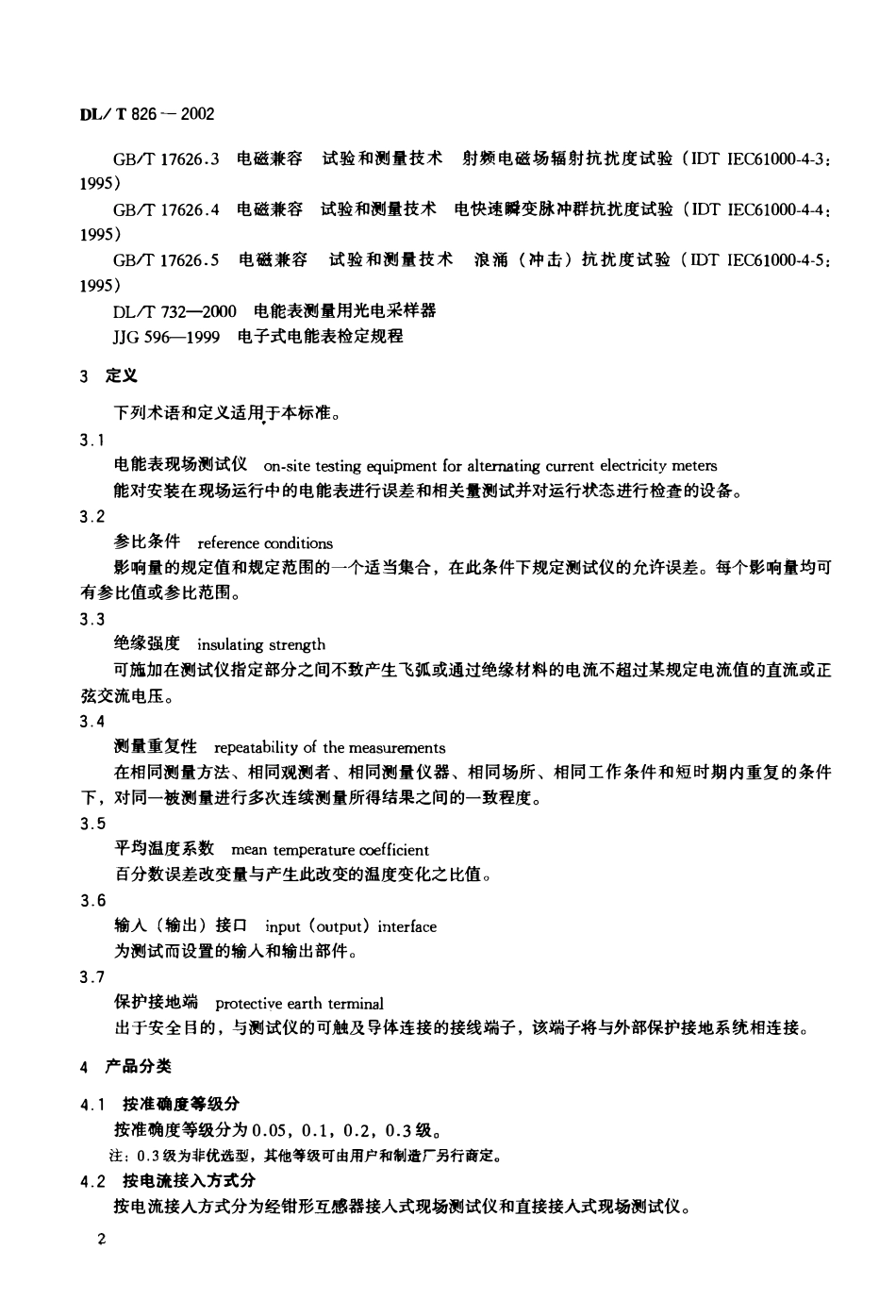 DLT 826-2002 交流电能表现场测试仪.pdf_第3页