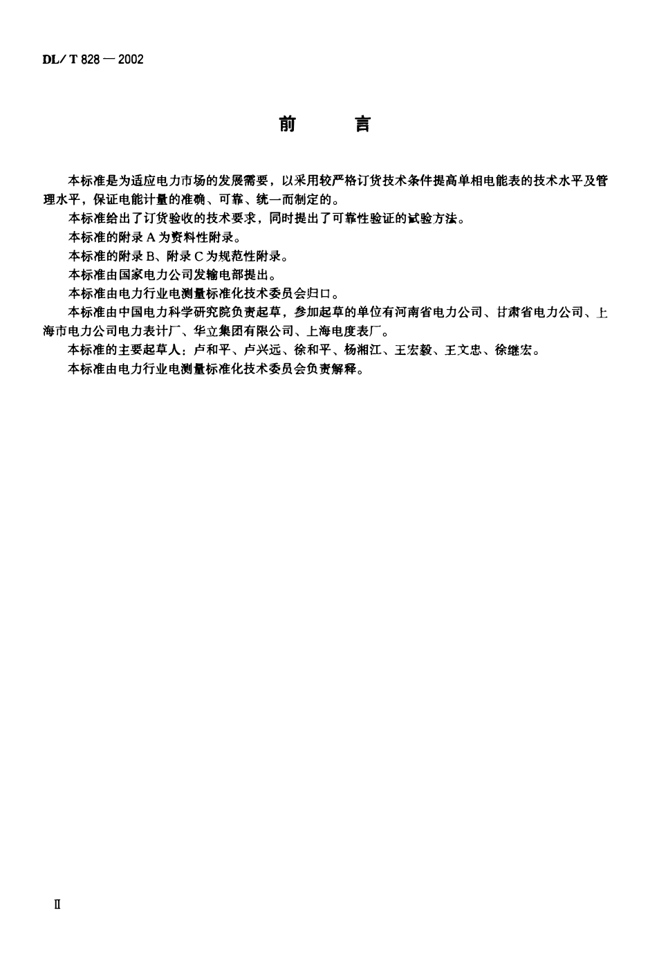 DLT 828-2002 单相交流感应式长寿命技术电能表使用导则.pdf_第3页