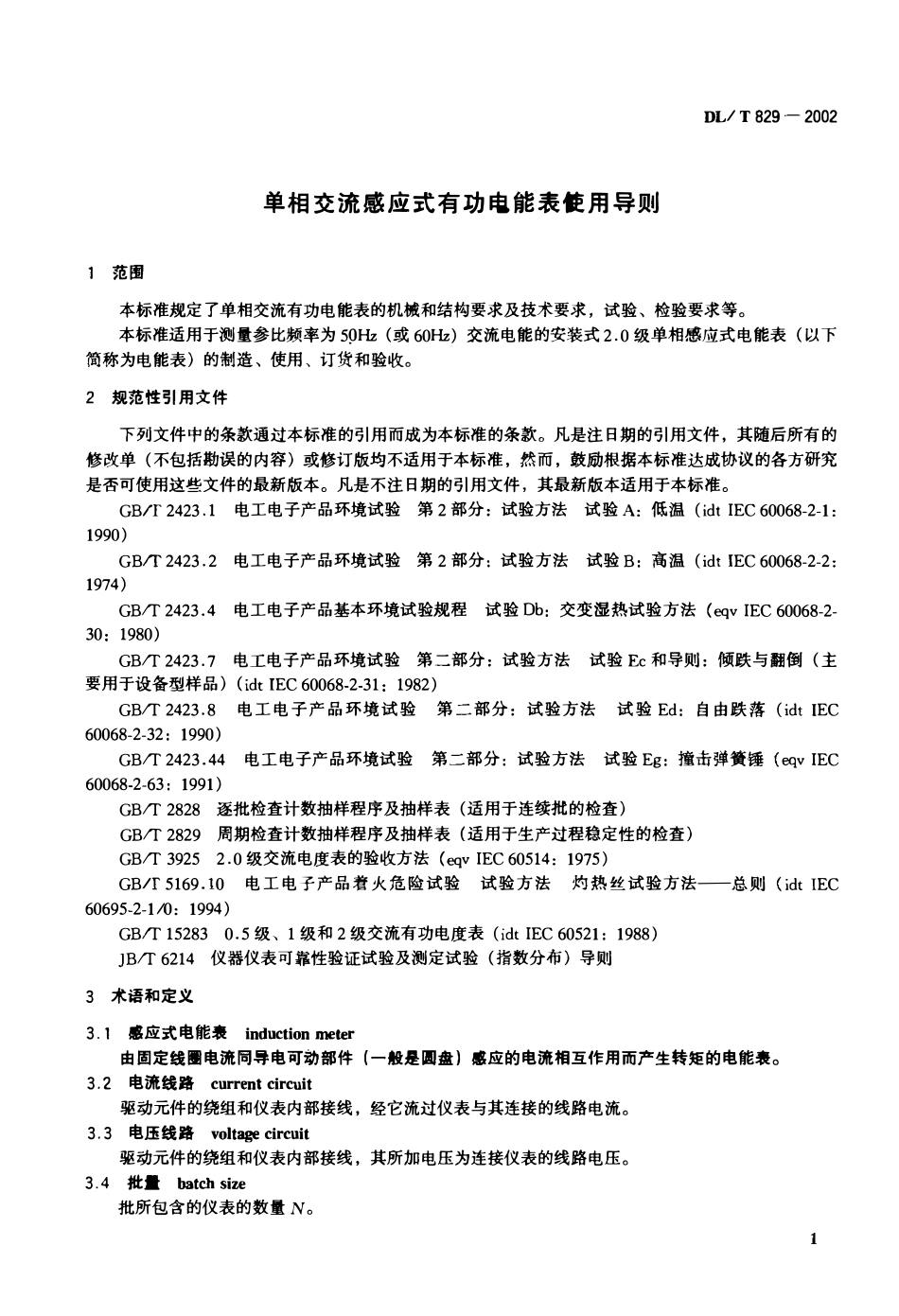 DLT 829-2002 单相交流感应式有功电能表使用导则.pdf_第2页