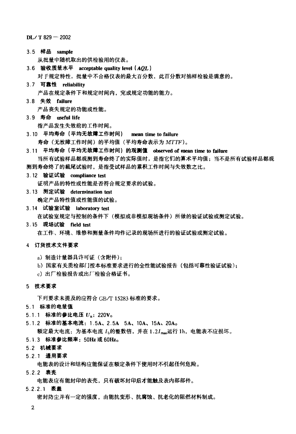 DLT 829-2002 单相交流感应式有功电能表使用导则.pdf_第3页