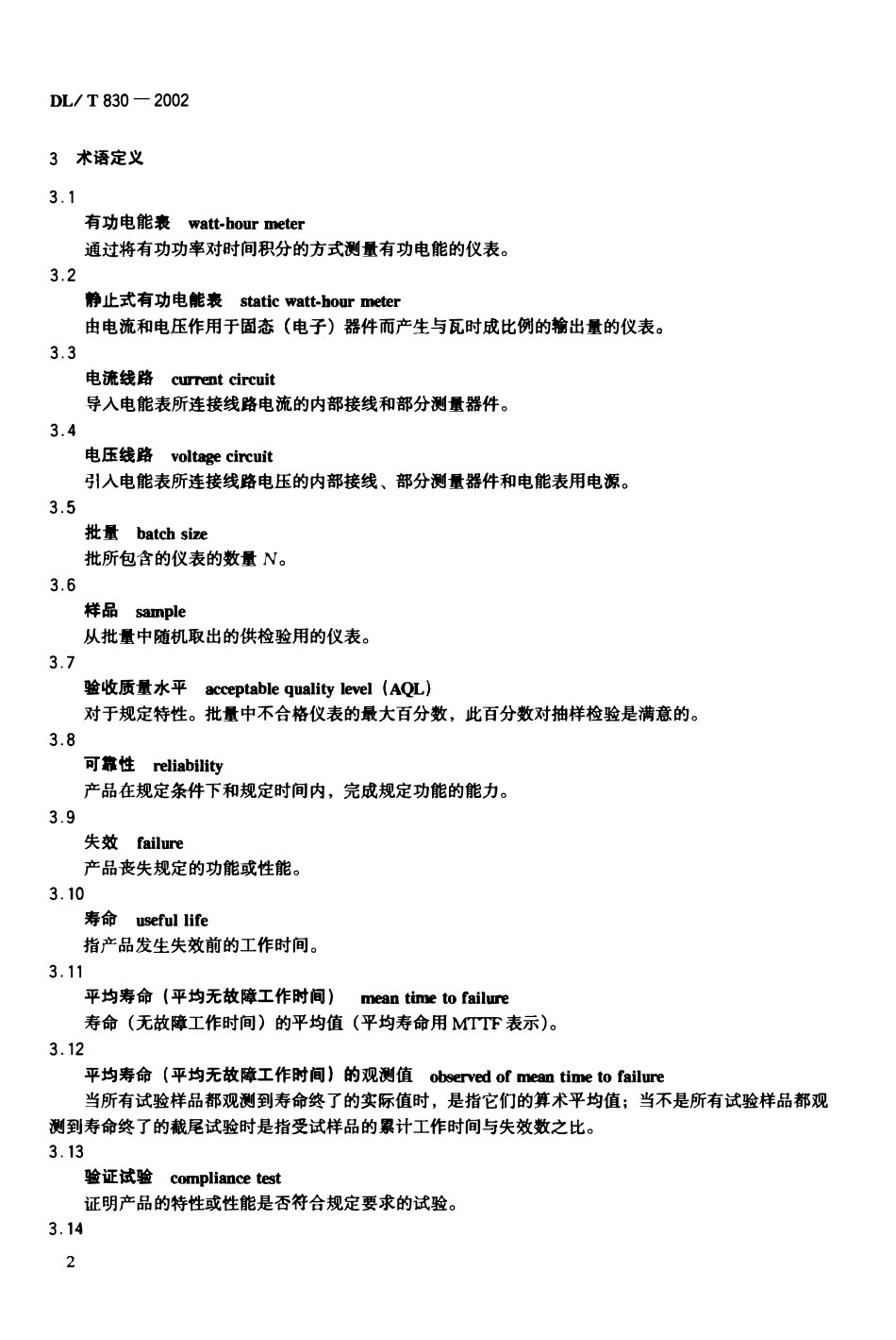 DLT 830-2002 静止式单相交流有功电能表使用导则.pdf_第3页