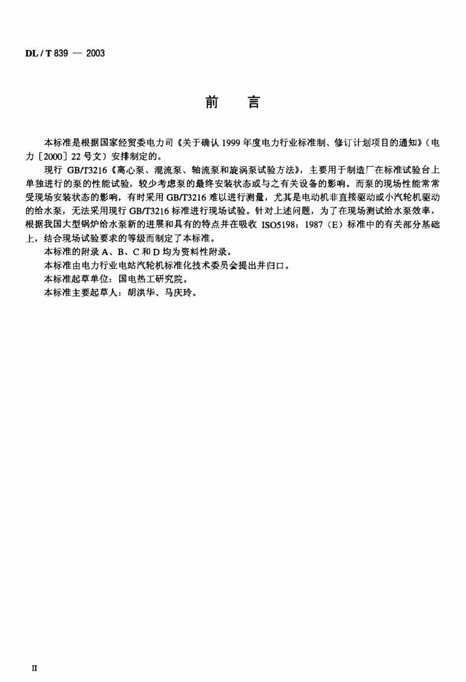 DLT 839-2003 大型锅炉给水泵性能现场试验方法.pdf_第1页