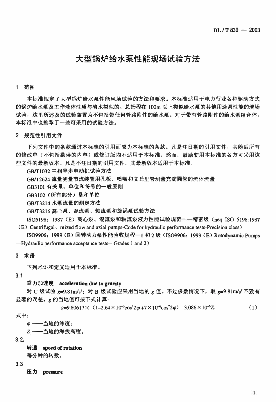 DLT 839-2003 大型锅炉给水泵性能现场试验方法.pdf_第2页
