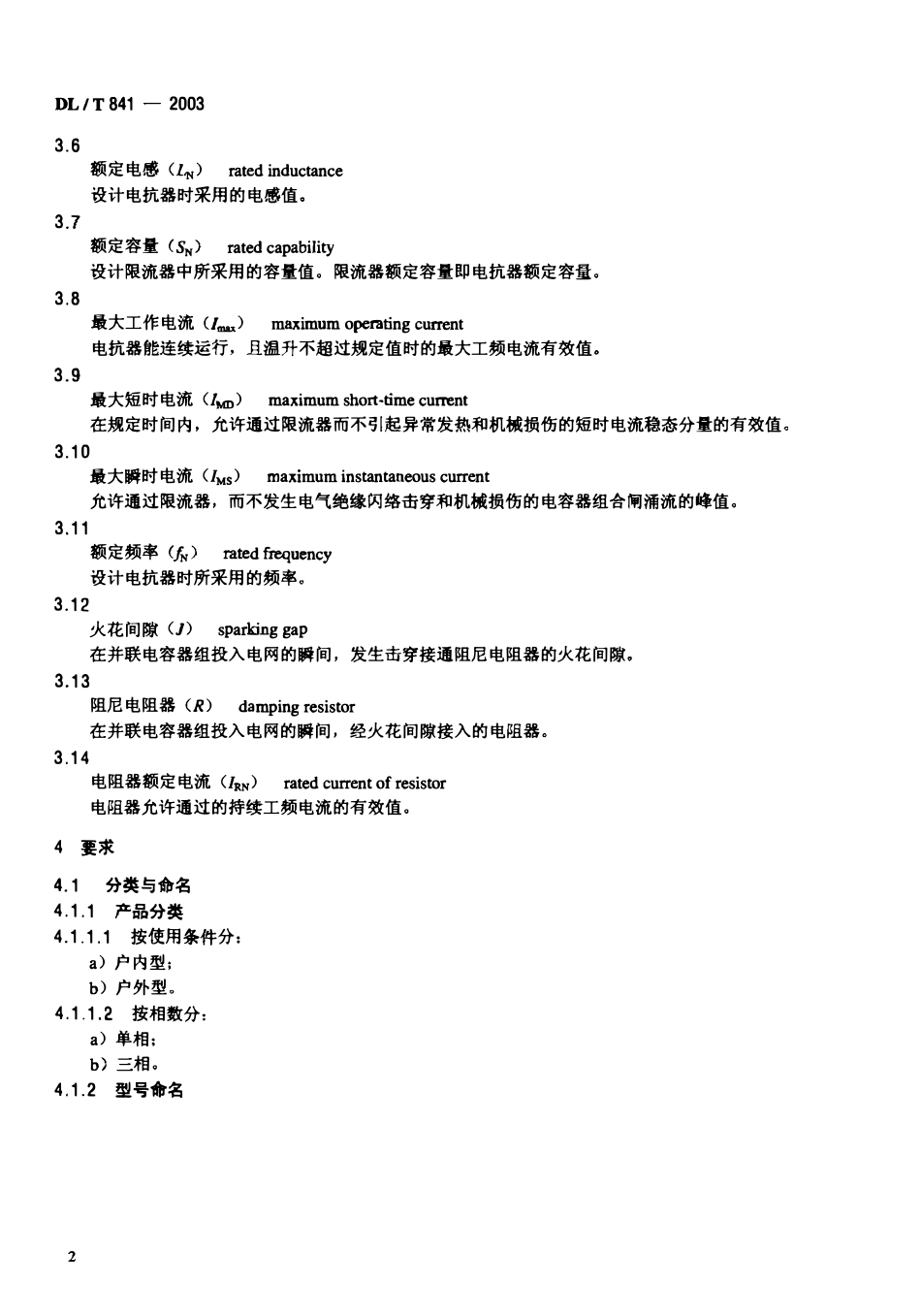 DLT 841-2003 高压并联电容器用阻尼式限流器使用技术条件.pdf_第3页