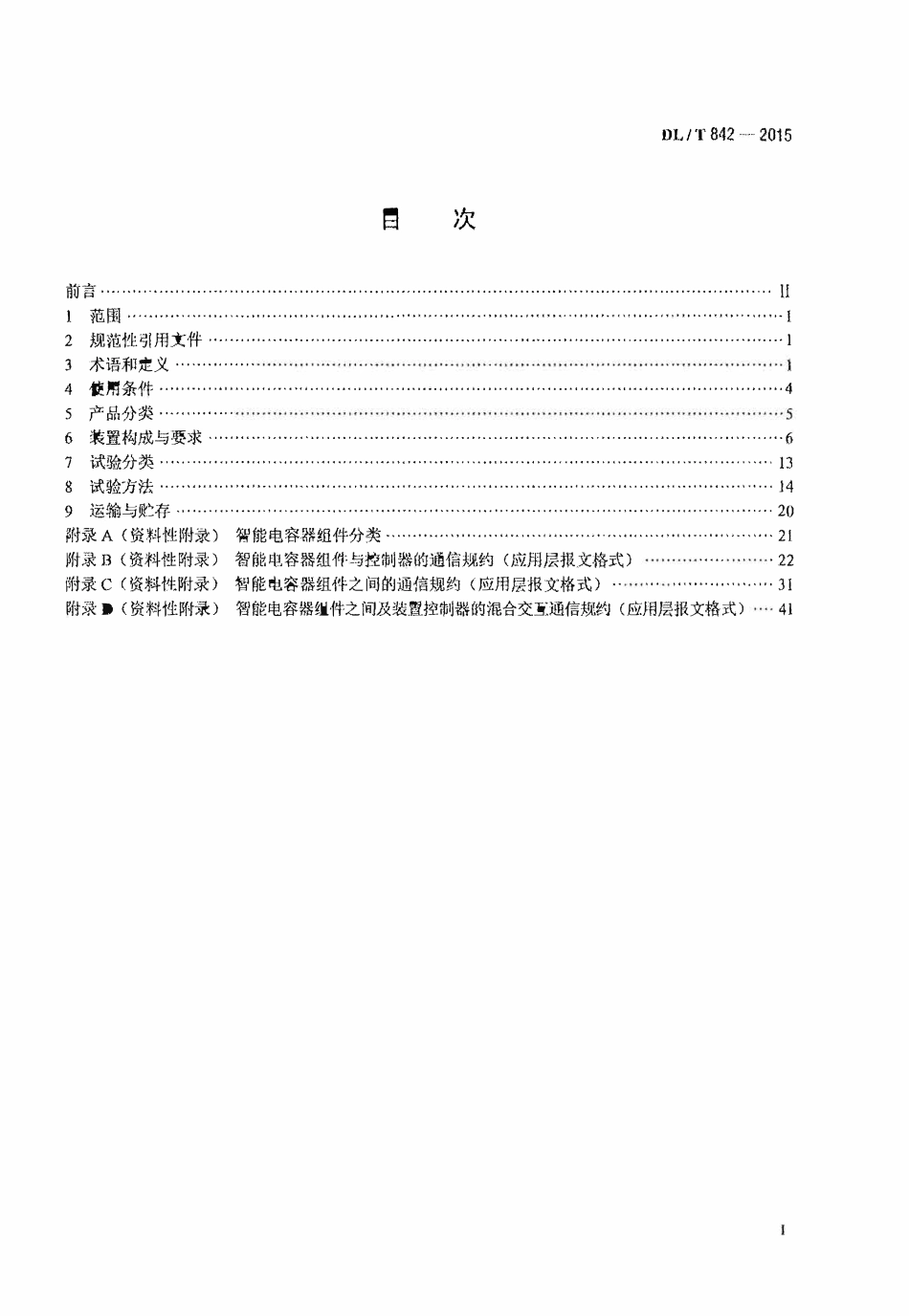 DLT 842-2015 低压并联电容器装置使用技术条件.pdf_第2页