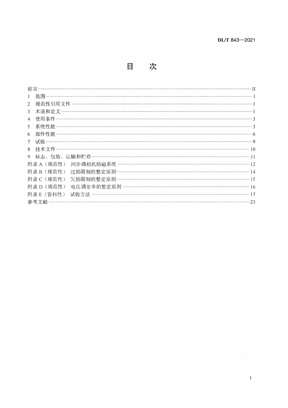 DLT 843-2021 同步发电机励磁系统技术条件.pdf_第2页