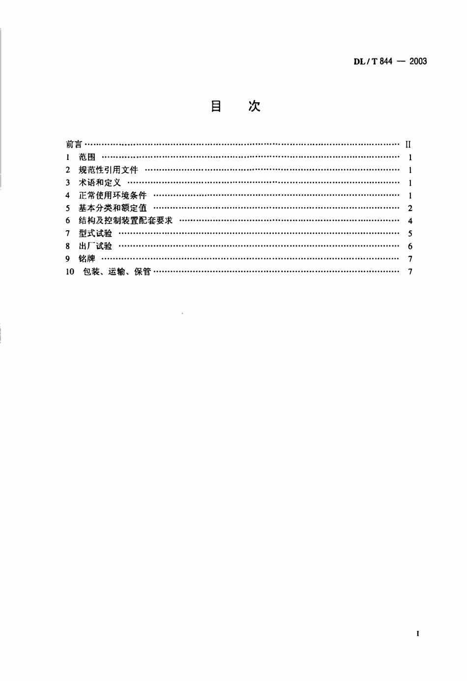 DLT 844-2003 12KV户外少维护配电开关设备通用技术条件.pdf_第2页
