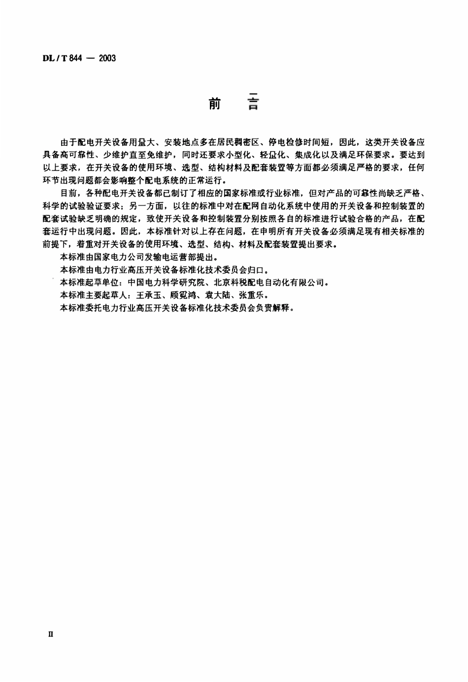 DLT 844-2003 12KV户外少维护配电开关设备通用技术条件.pdf_第3页