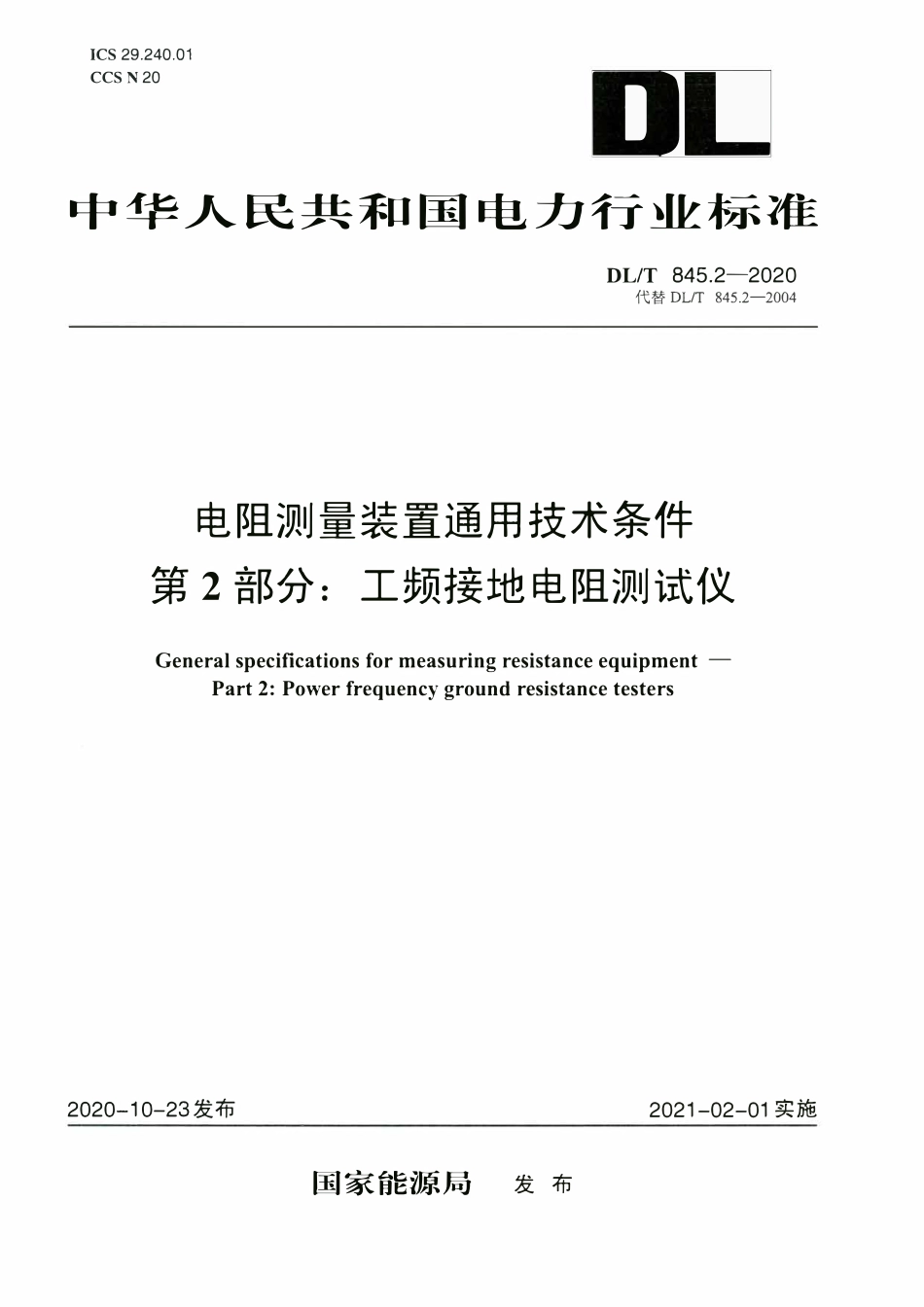 DLT 845.2-2020 电阻测量装置通用技术条件 第2部分：工频接地电阻测试仪.pdf_第1页