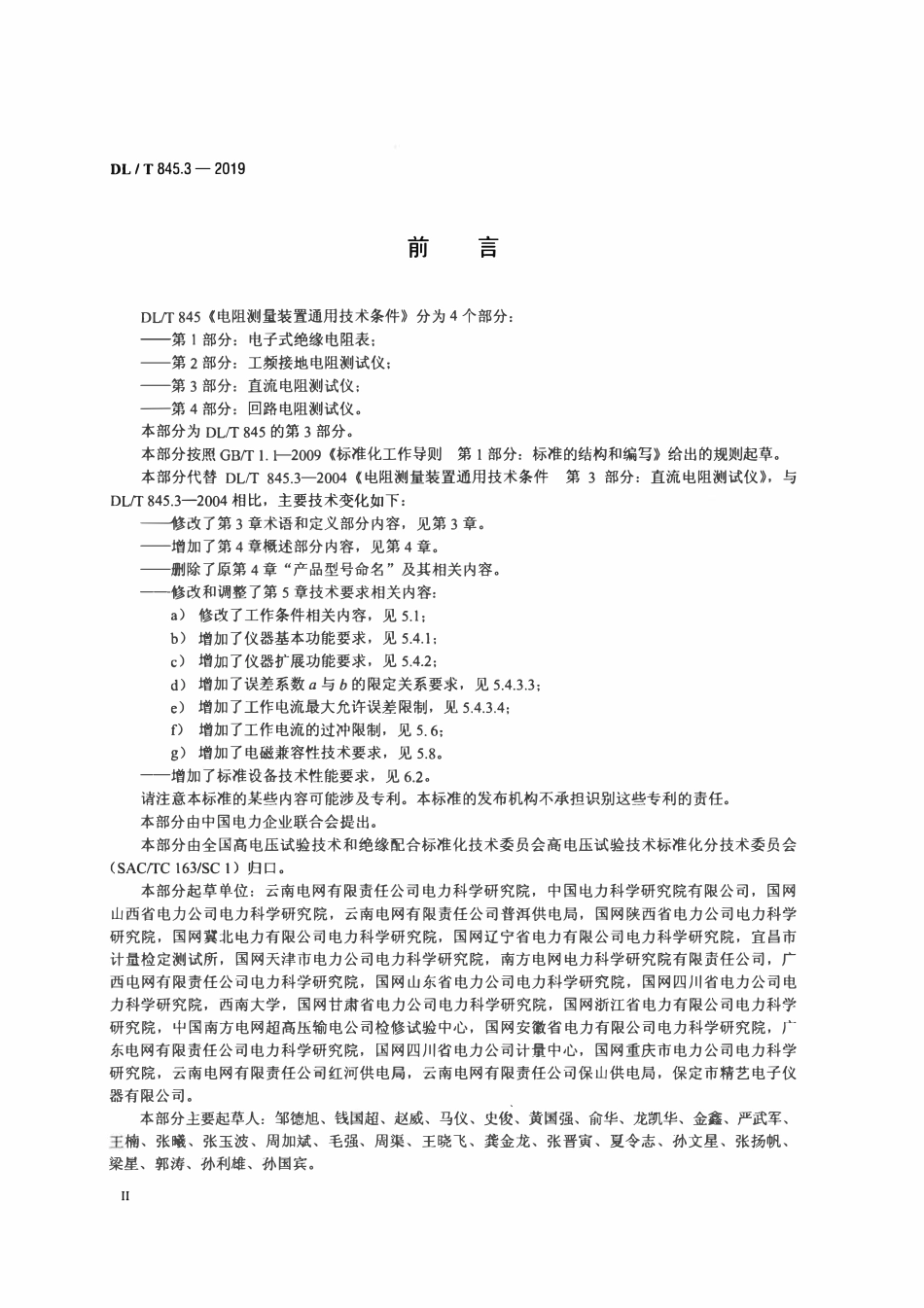 DLT 845.3-2019 电阻测量装置通用技术条件 第3部分：直流电阻测试仪.pdf_第3页