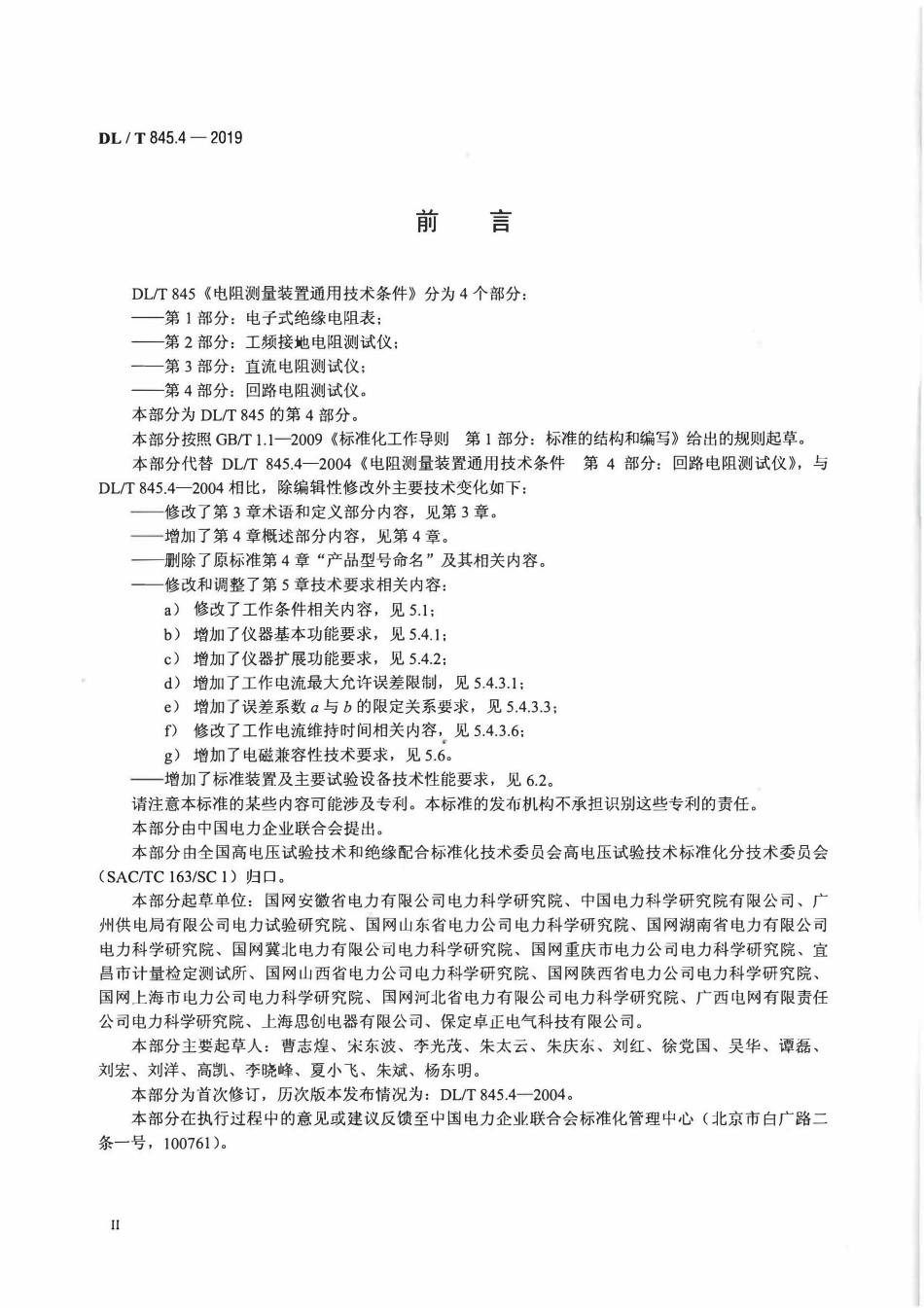DLT 845.4-2019 电阻测量装置通用技术条件 第4部分：回路电阻测试仪.pdf_第3页