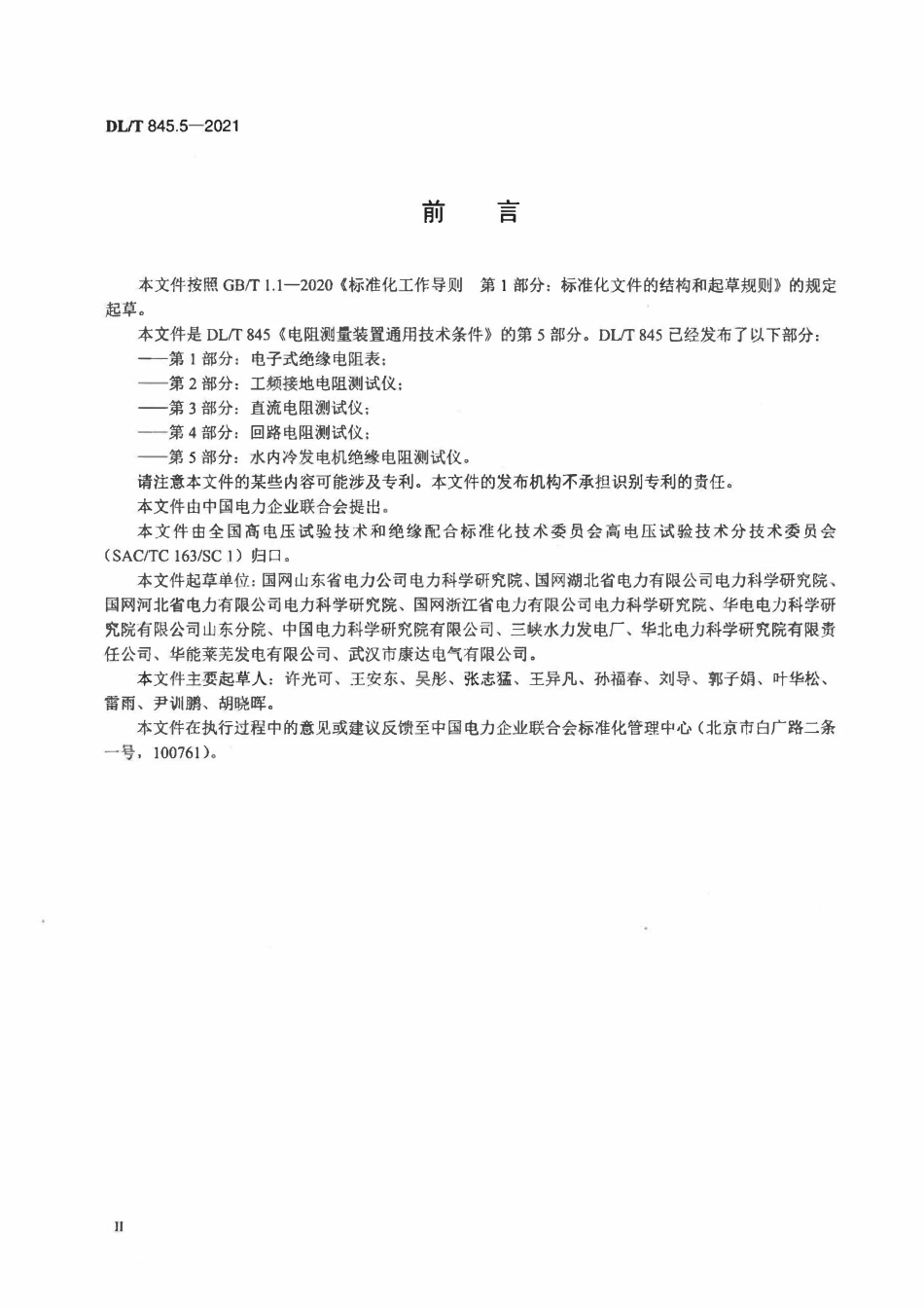 DLT 845.5-2021 电阻测量装置通用技术条件 第5部分：水内冷发电机绝缘电阻测试仪2.pdf_第3页