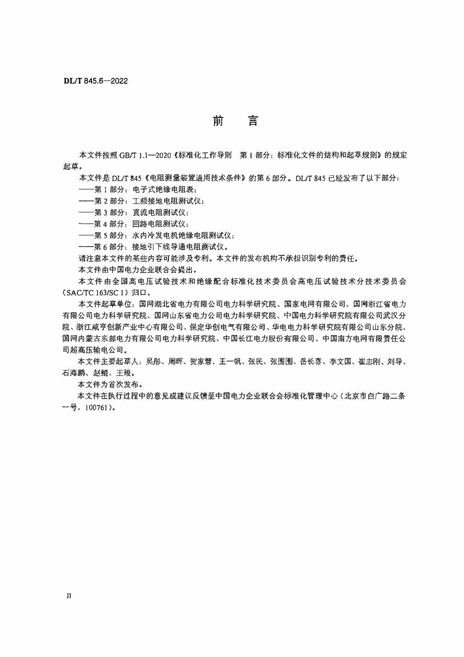 DLT 845.6-2022 电阻测量装置通用技术条件 第6部分：接地引下线导通电阻测试仪2.pdf_第2页