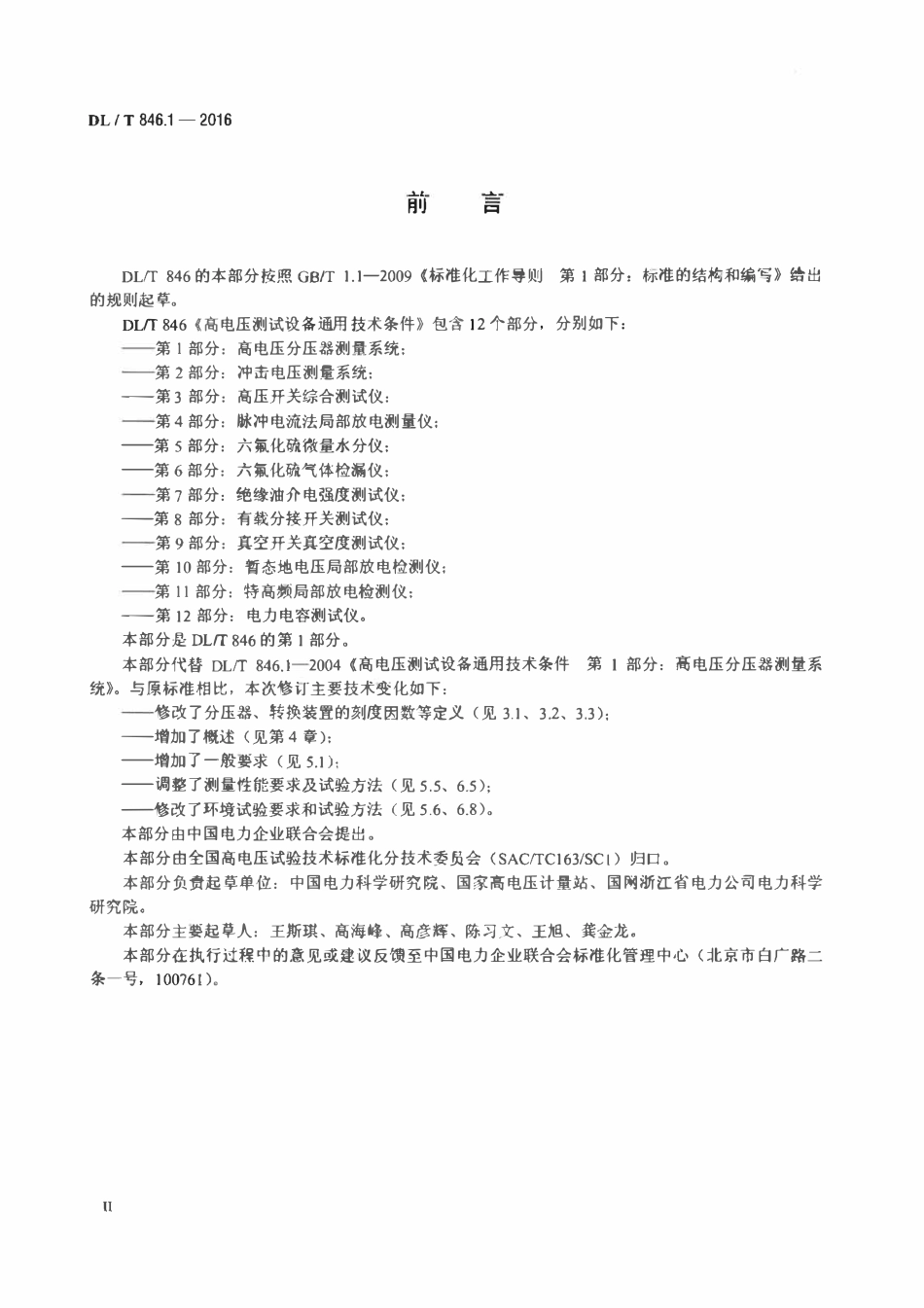 DLT 846.1-2016 高电压测试设备通用技术条件 第1部分：高电压分压器测量系统.pdf_第3页