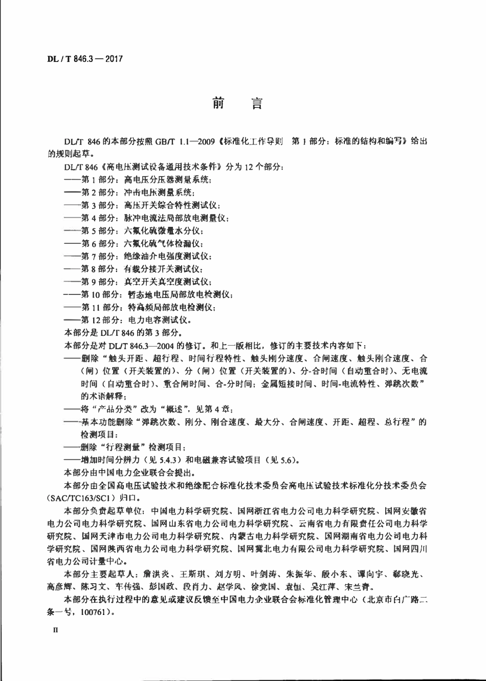 DLT 846.3-2017 高电压测试设备通用技术条件 第3部分：高压开关综合特性测试仪.pdf_第3页