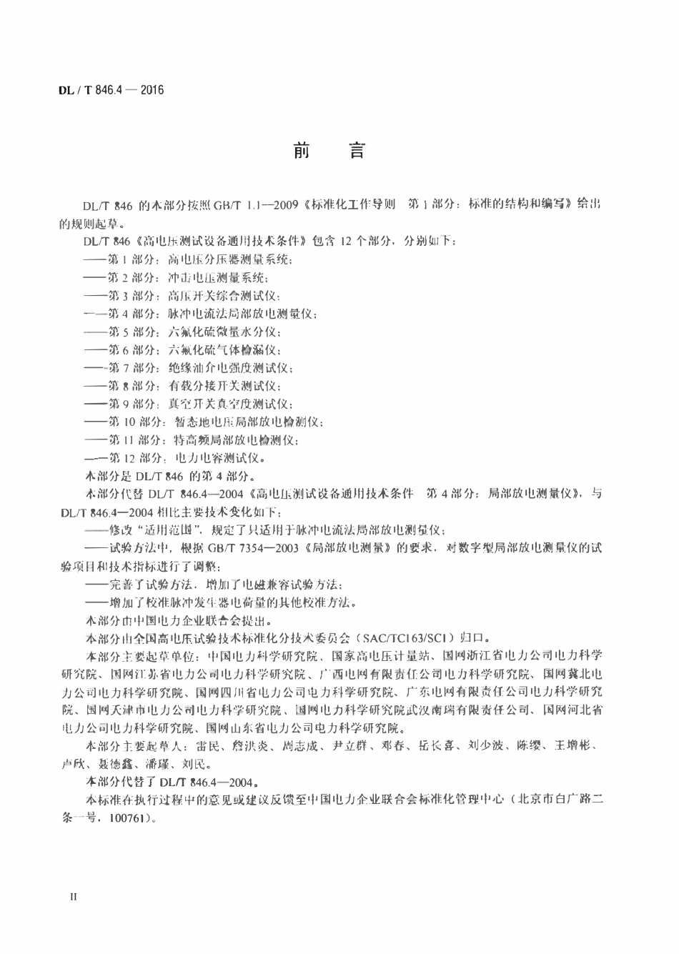 DLT 846.4-2016 高电压测试设备通用技术条件 第4部分：脉冲电流法局部放电测量仪.pdf_第3页