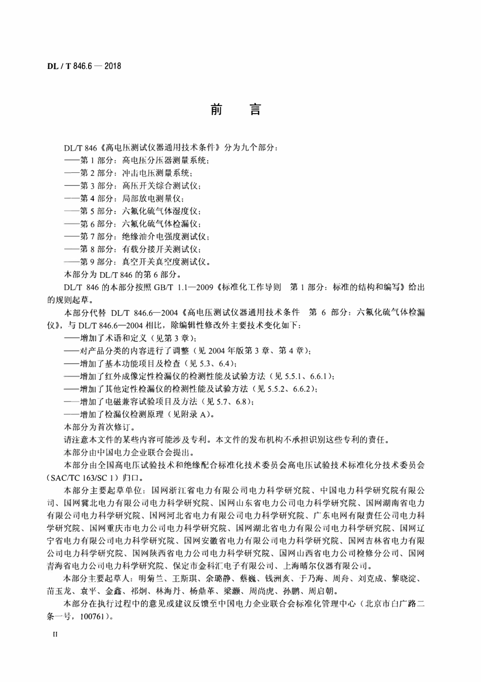 DLT 846.6-2018 高电压测试设备通用技术条件 第6部分：六氟化硫气体检漏仪.pdf_第3页
