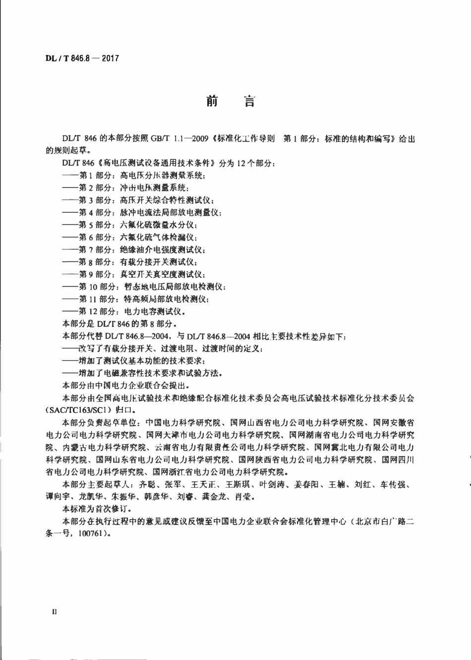 DLT 846.8-2017 高电压测试设备通用技术条件 第8部分：有载分接开关测试仪.pdf_第3页