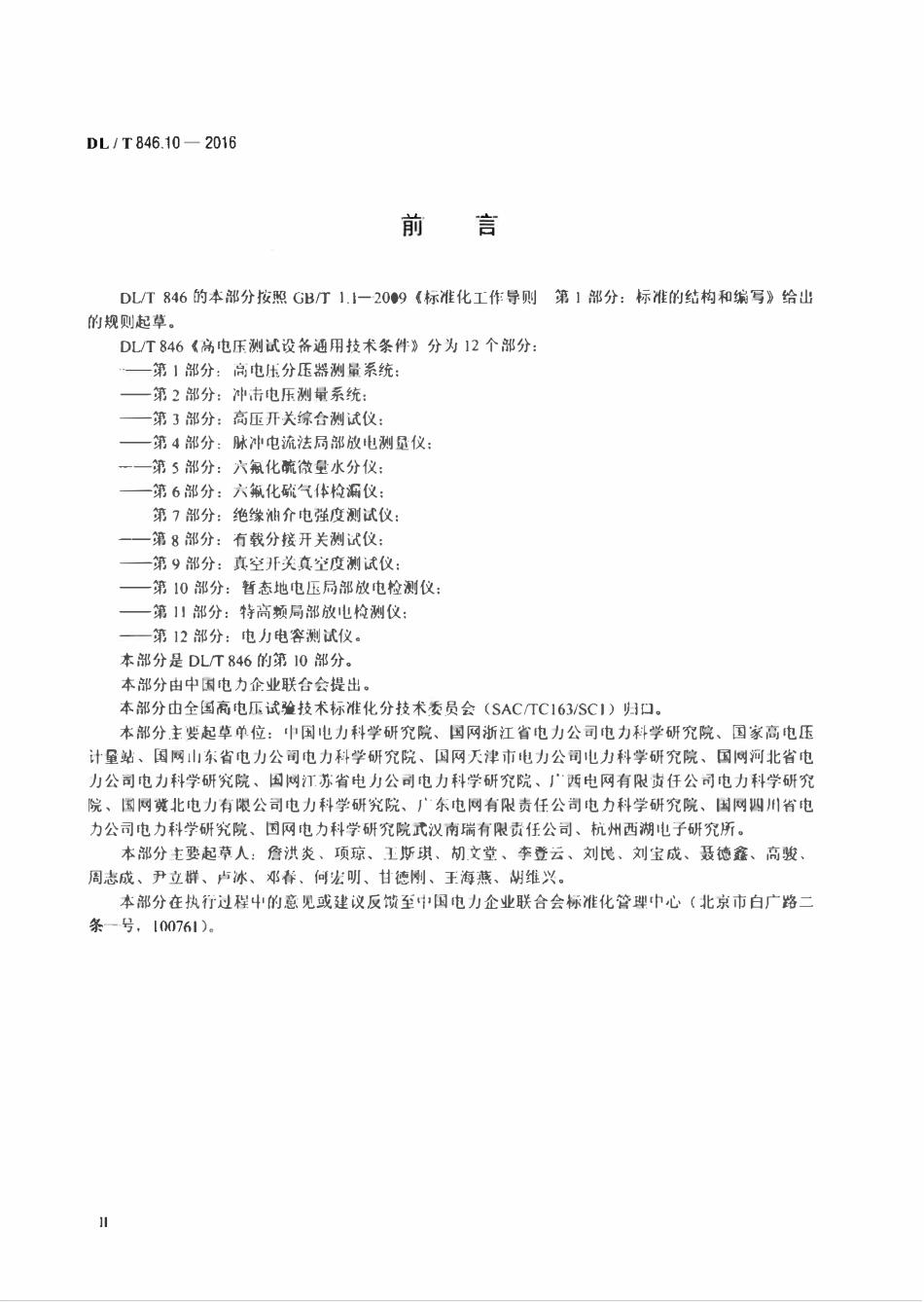DLT 846.10-2016 高电压测试设备通用技术条件 第10部分：暂态地电压局部放电检测仪.pdf_第3页