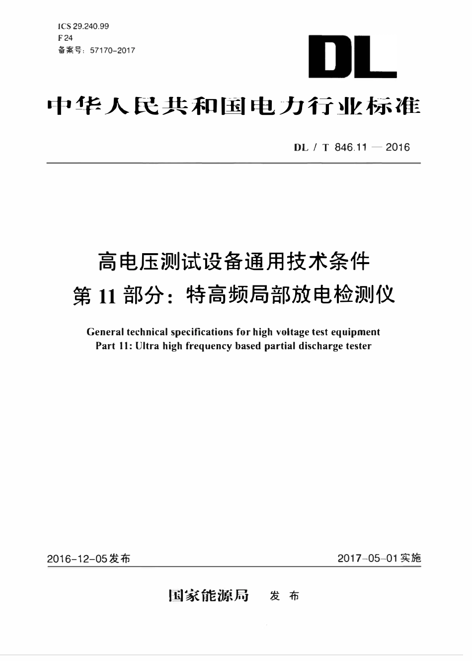 DLT 846.11-2016 高电压测试设备通用技术条件 第11部分：特高频局部放电检测仪.pdf_第1页