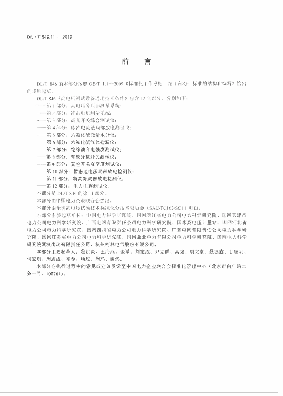 DLT 846.11-2016 高电压测试设备通用技术条件 第11部分：特高频局部放电检测仪.pdf_第3页
