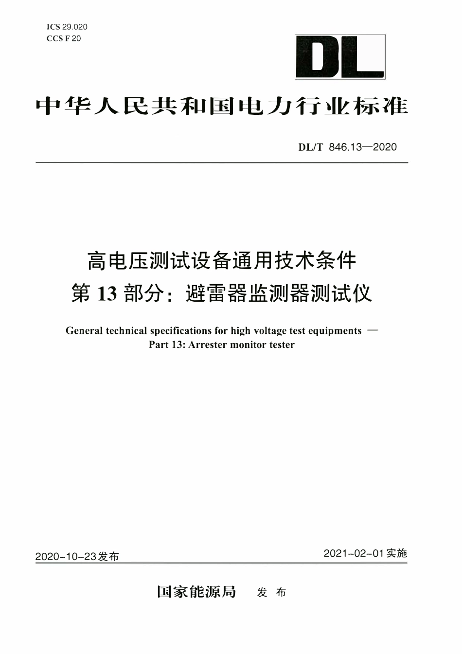 DLT 846.13-2020 高电压测试设备通用技术条件 第13部分：避雷器监测器测试仪.pdf_第1页