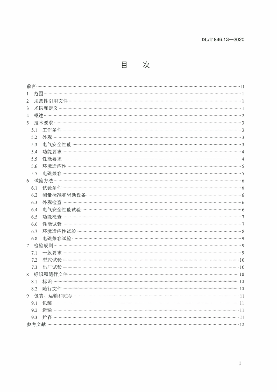 DLT 846.13-2020 高电压测试设备通用技术条件 第13部分：避雷器监测器测试仪.pdf_第2页
