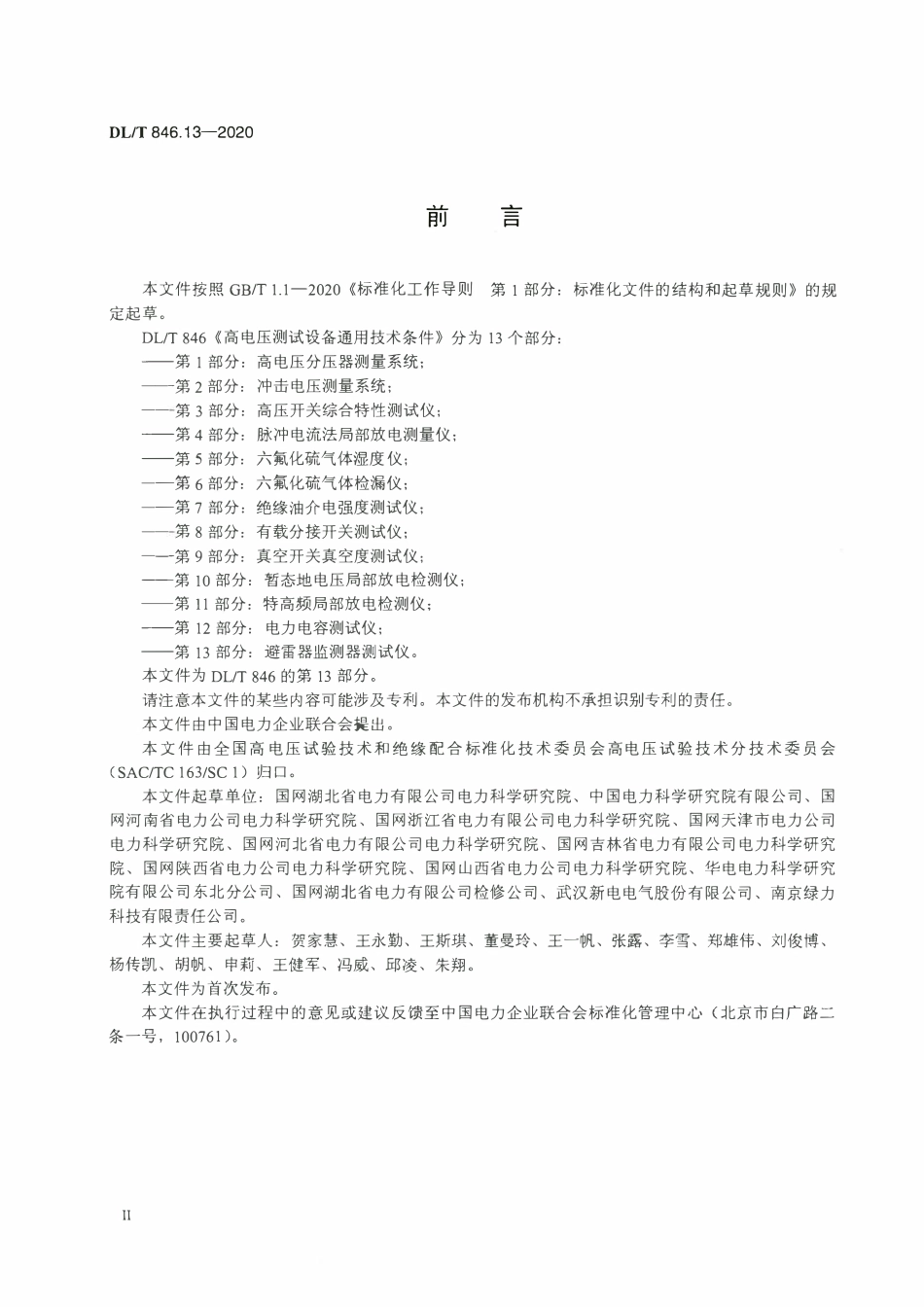 DLT 846.13-2020 高电压测试设备通用技术条件 第13部分：避雷器监测器测试仪.pdf_第3页