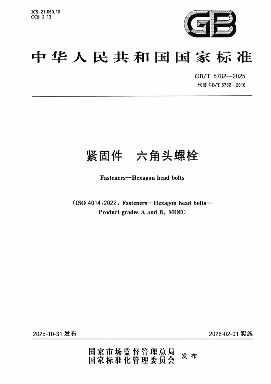GBT 5782-2025 紧固件 六角头螺栓.pdf_第1页