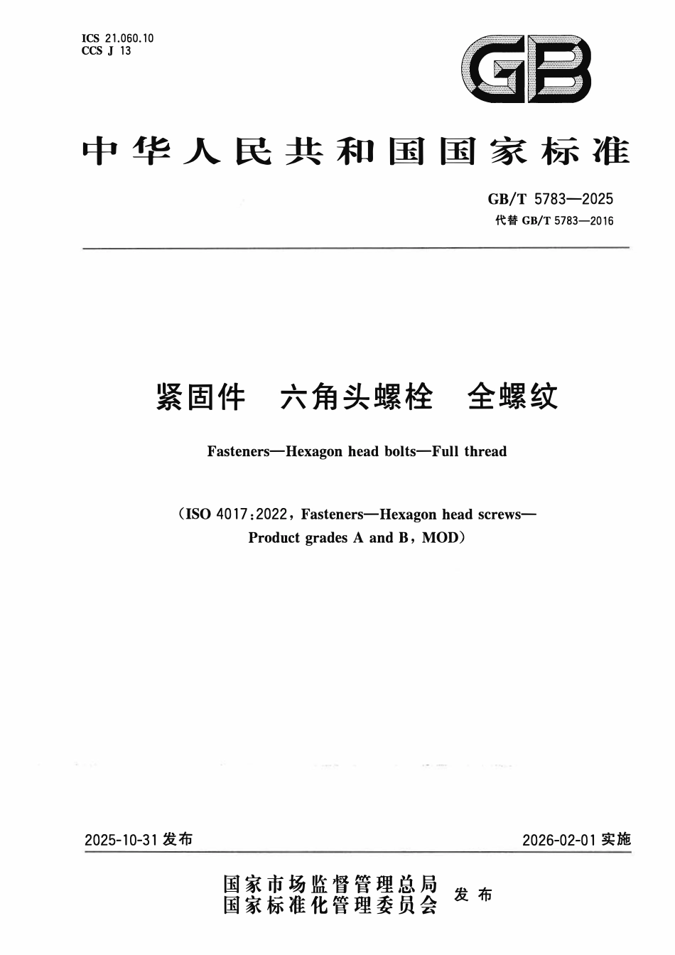 GBT 5783-2025 紧固件 六角头螺栓 全螺纹.pdf_第1页