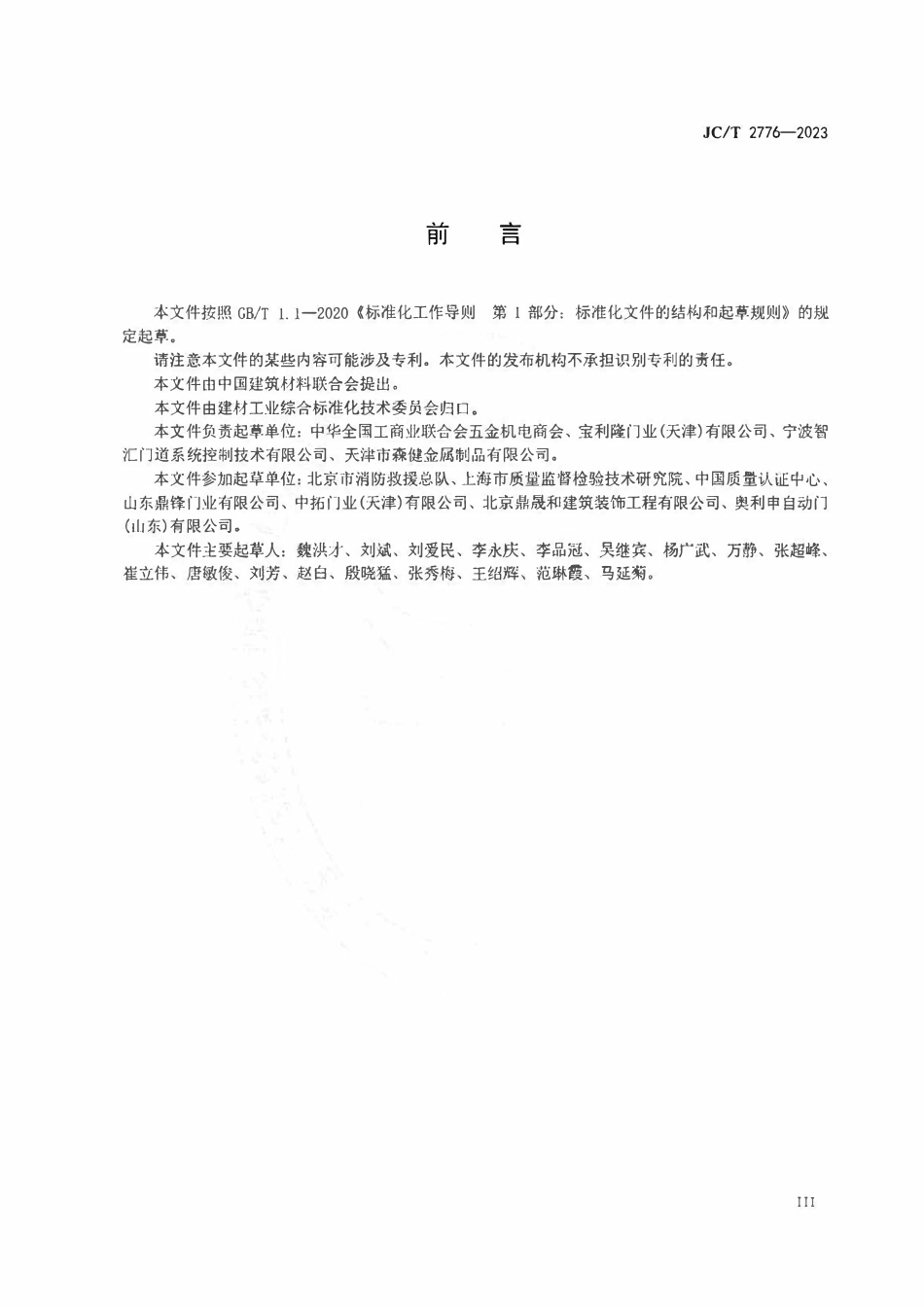 JCT2776-2023 平滑式紧急疏散自动门.pdf_第3页