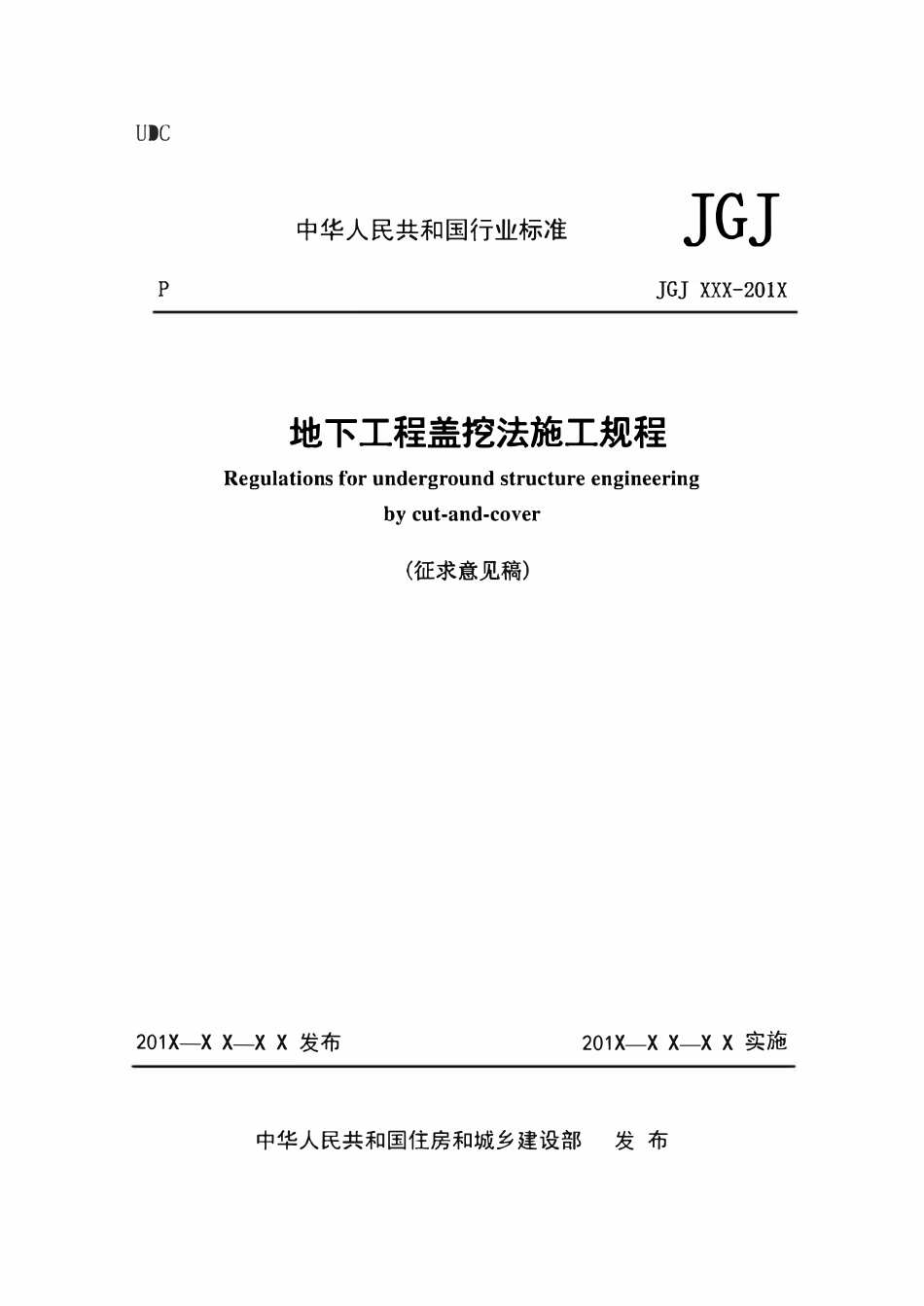 JGJ364-2016 地下工程盖挖法施工规程（征求意见稿）.pdf_第1页